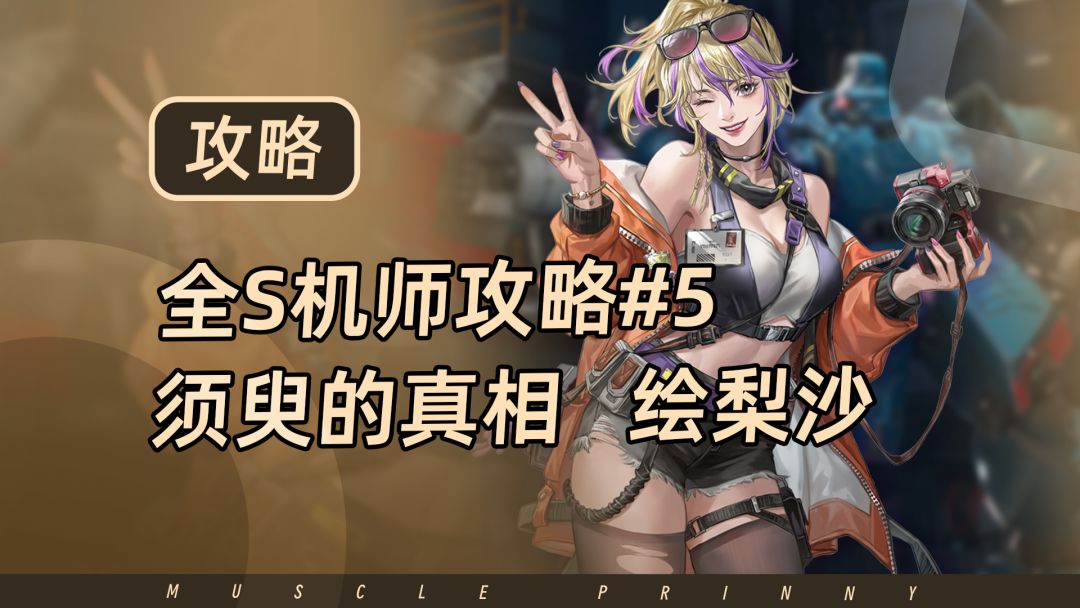 钢岚S机师攻略第5期：绘梨沙截图