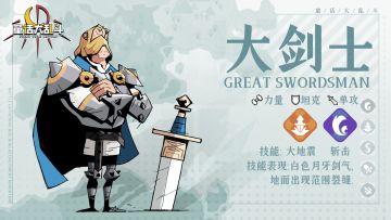 【英雄资讯】 古板又傲娇的中年坦克选手——大剑士