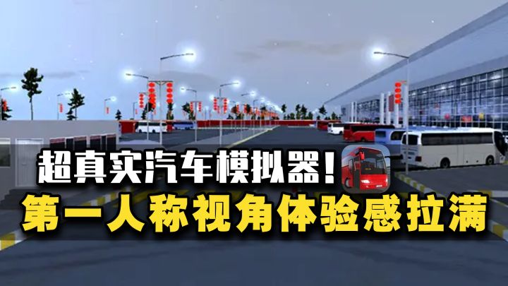 【超级驾驶】喜欢开车的小伙伴们有福啦~这是一款超真实汽车模拟游戏！截图