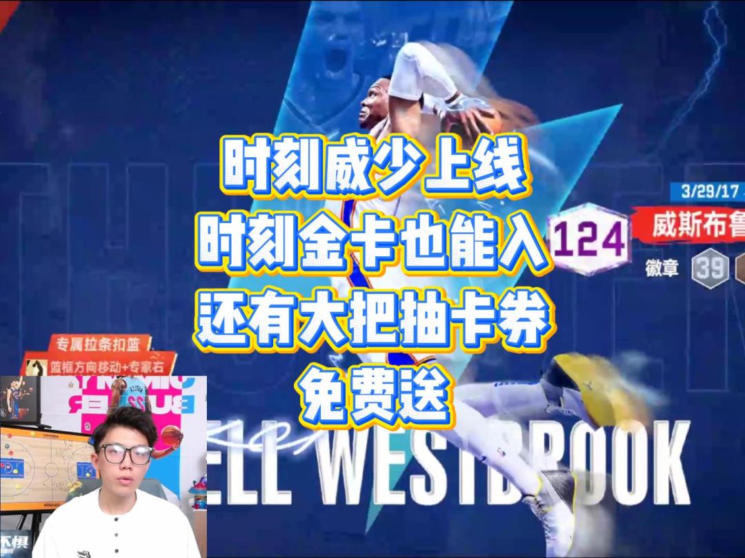 时刻威少上线，时刻金卡也不容错过，精彩回放，大把抽卡券免费送截图