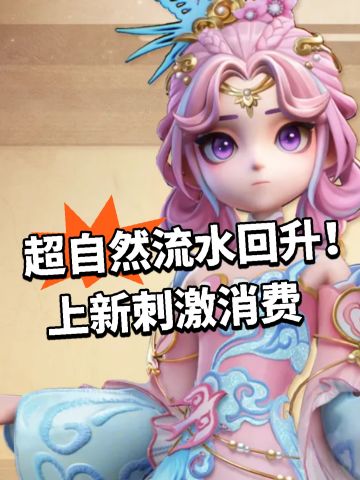超自然流水回升！上新刺激消费