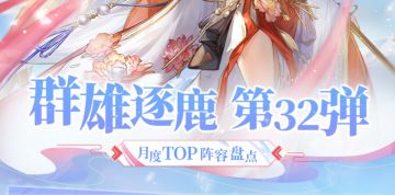 群雄逐鹿TOP阵容盘点第32弹！版本主流阵容一图便知