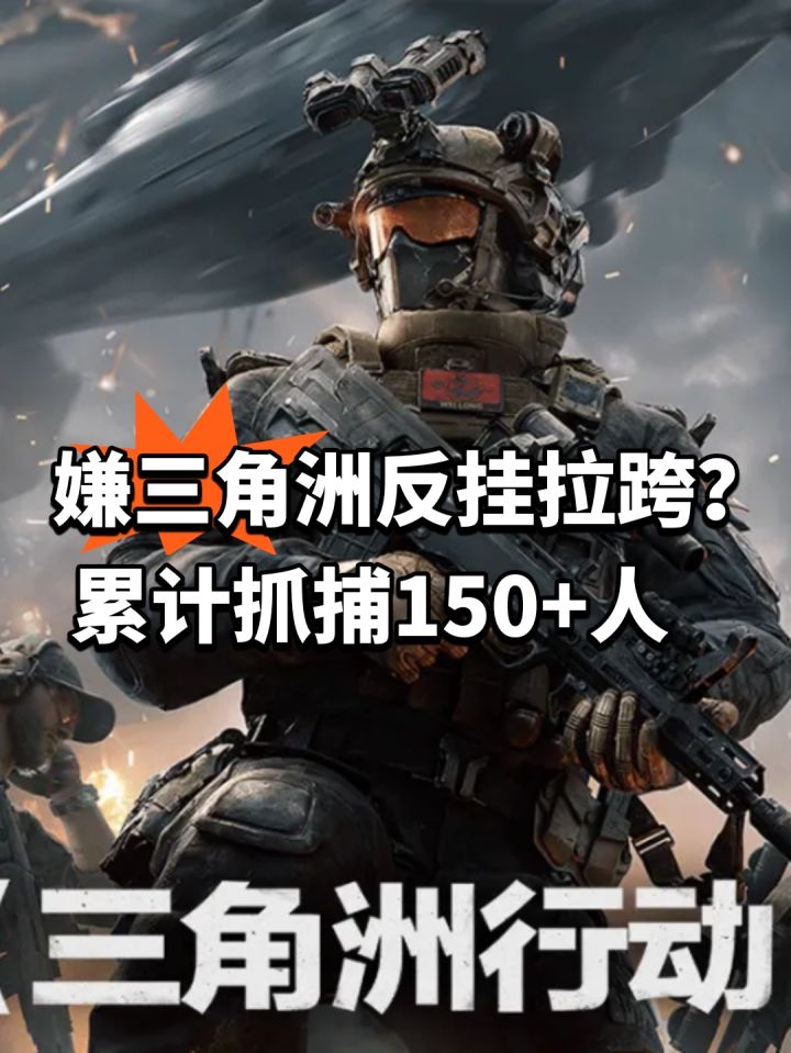 嫌三角洲反挂拉跨?累计抓捕150+人截图