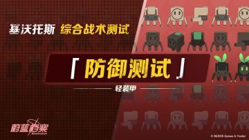 【综合战术测试 • 防御测试】即将开启！