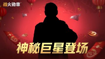 神秘大咖来袭，有奖竞猜火热开启！