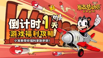 倒计时1天 |游戏福利攻略：小发条带你福利拿到手软！