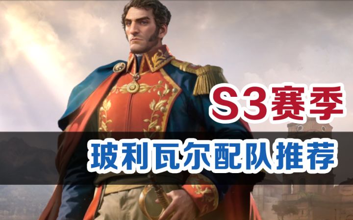 【世界启元】S3新英雄玻利瓦尔配队推荐截图