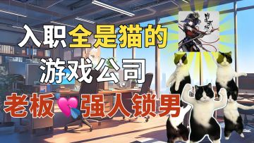 【猫meme】游戏公司实习第一天，老板 强 人 锁 男「1%」