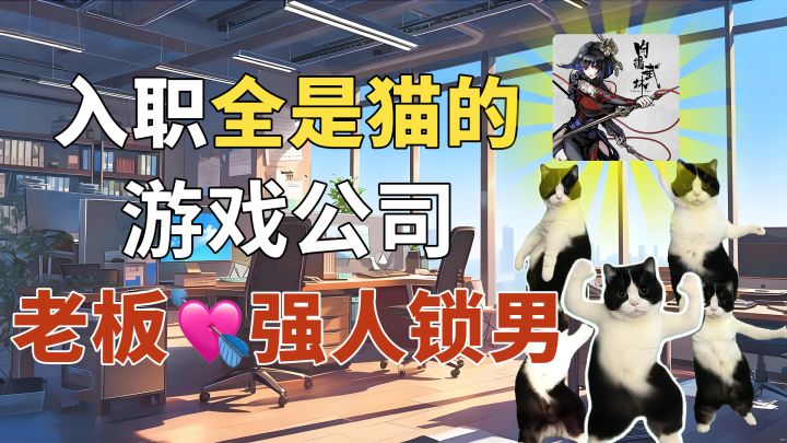 【猫meme】游戏公司实习第一天,老板 强 人 锁 男「1%」截图