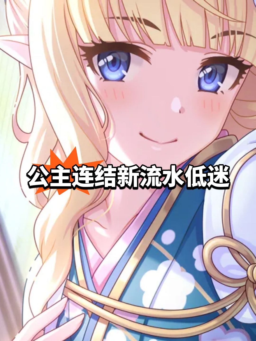 低迷,公主连结新限定流水 1