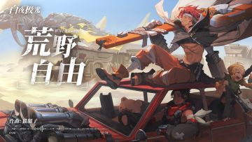 红油扳手主题音乐EP-荒野自由