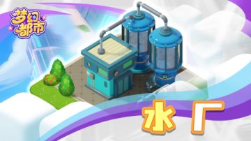 《梦幻都市》建筑指南：保障城市运转的四大支柱