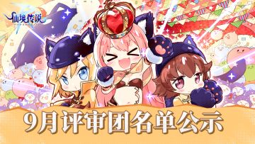 RO评审团丨9月名单公示