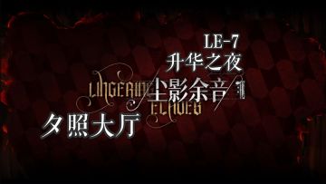 尘影余音 夕照大厅 LE-7 升华之夜