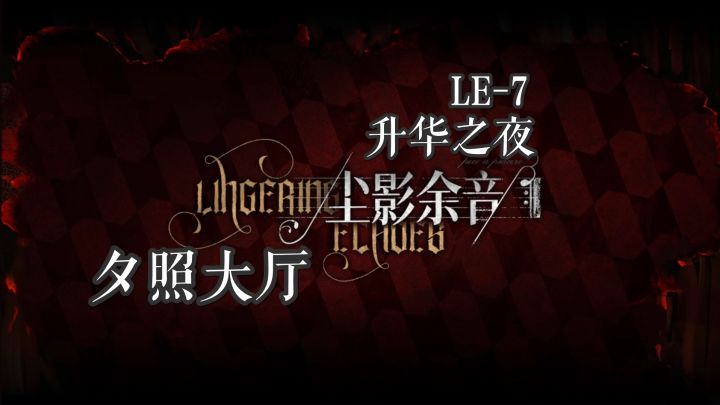 尘影余音 夕照大厅 LE-7 升华之夜截图