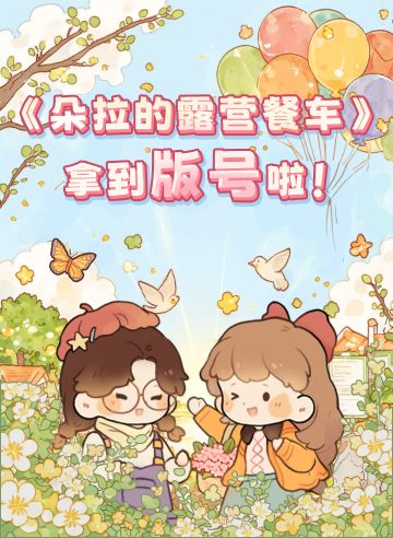 朵拉喜提版号啦！！！