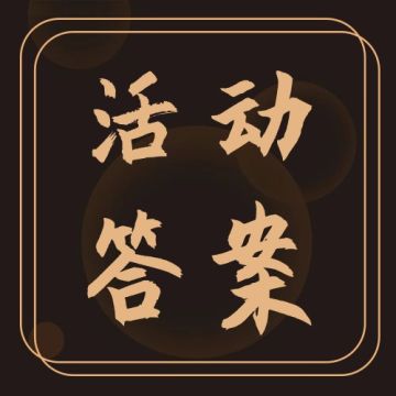 彩绘敦煌 | 活动答案公布，抄作业啦！