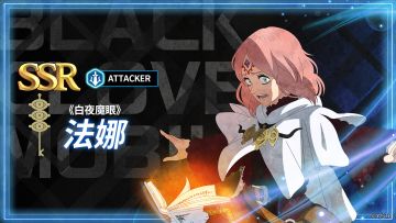 角色攻略 | 《白夜魔眼》法娜
