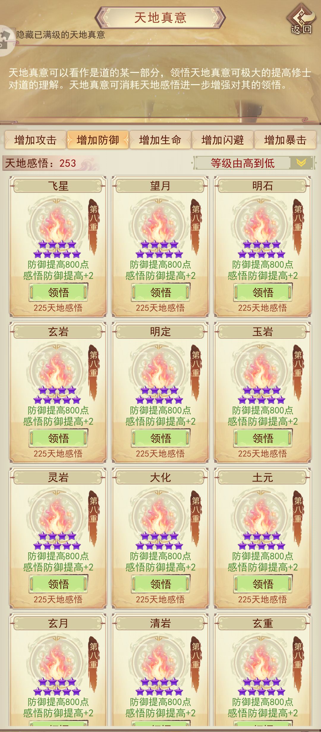 天地真意全收集（氪金外）打卡防御篇 4