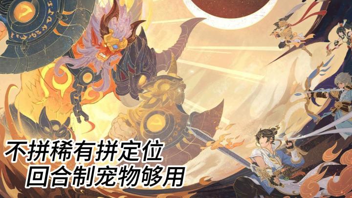 不拼稀有拼定位 回合制宠物够用截图
