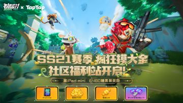 【福利活动】SS21赛季社区福利站登场！来赢iPad mini和6480糖果