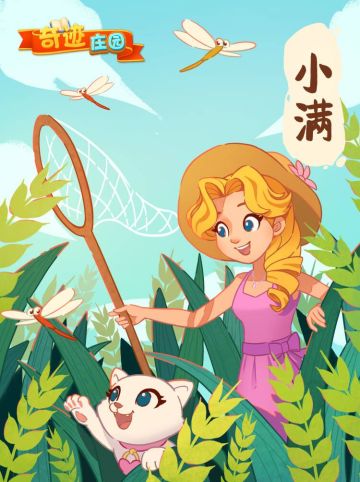 调剂阴晴作好年，麦寒豆暖两周旋。枇杷黄后杨梅紫，正是农家小满天。
作为夏季的第二个节气，小满向来被认为是万物逐渐饱满、走向成熟的最佳时节。进入夏季，勤劳智慧的人们，会用最常见、最易得的瓜果蔬菜，来降火祛湿、补充营养，以欢庆小满的到来。
人生不求太满，小满即是圆满！愿各位庄园主志得意满，精神饱满，生活美满！