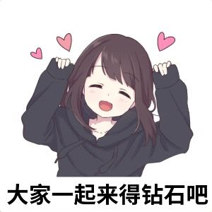 大家一起来得钻石吧 1