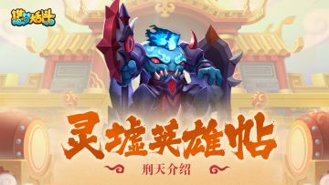 【灵墟英雄贴】上古战神-刑天