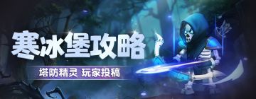 【寒冰堡攻略】21咕咕双6魇通关寒冰139攻略