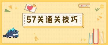 《弹壳特攻队》57关通关技巧