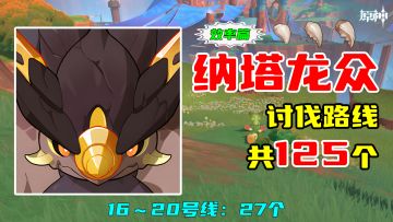 【原神】纳塔龙众讨伐路线（125个，效率篇），16～20号线：27个