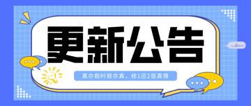 【公告】4月1日 愚人节更新内容