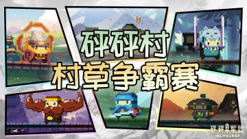 第一届砰砰村村草争霸赛正式开幕！“放弃吧，论美貌你是赢不了我的”
