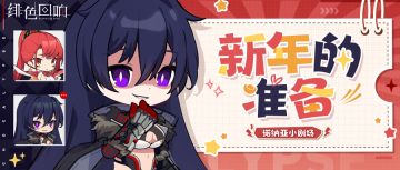 【诺纳亚小剧场】新年的准备