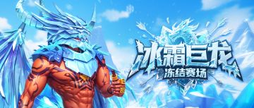 球场风云再起，零度王朝就此开启​！