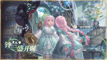 贝拉外观「镜中的我」即将复刻！