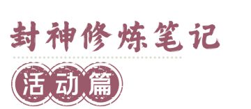 封神再临 | 速来查收封神修炼笔记——日常活动篇