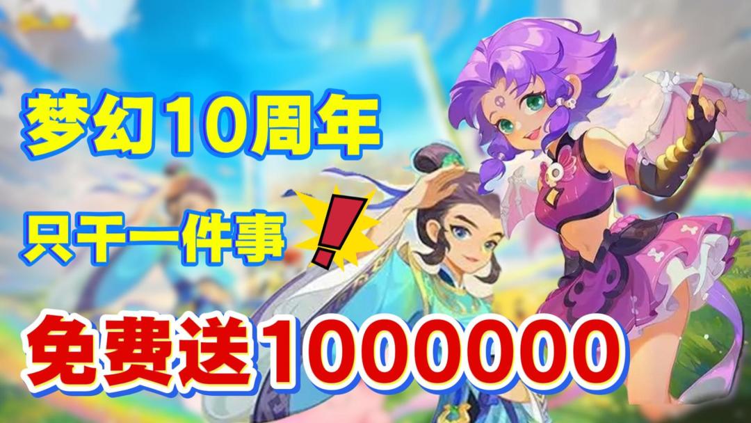 梦幻手游十周年来袭！参与活动瓜分1000000现金！超多福利等着你截图