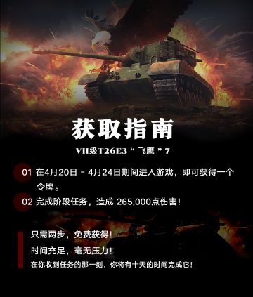 T26E3“飞鹰”7免费送，这不心动？