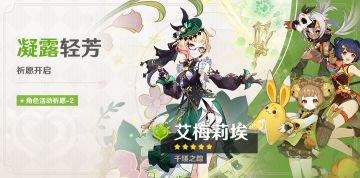 「凝露轻芳」祈愿：「千缕之踪·艾梅莉埃(草)」概率UP！