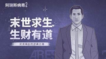 末世求生，生财有道