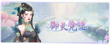 仙门资讯 |「御灵竞速」跨服狂飙