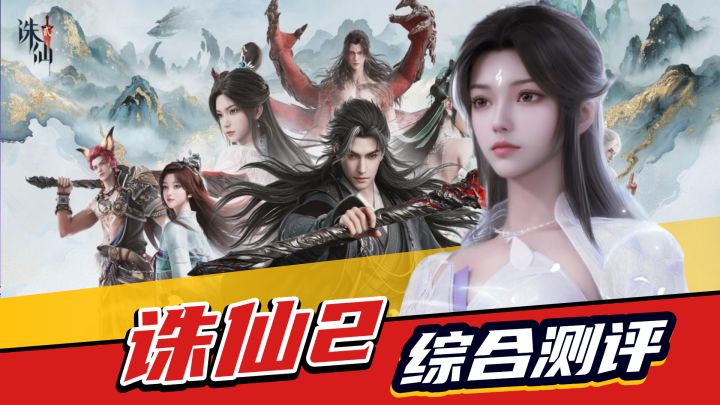 诛仙2：碧瑶重生，诛仙再启，是经典重塑还是超越？截图