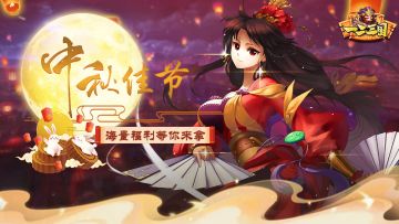 《一二三国》中秋佳节签到福利