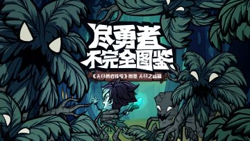 新手攻略|尽勇者不完全图鉴——遗忘之森篇