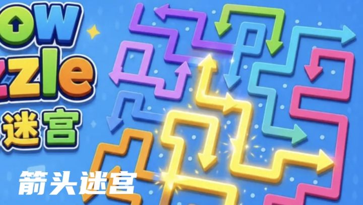 休闲解压,随时随地来一局箭头迷宫截图