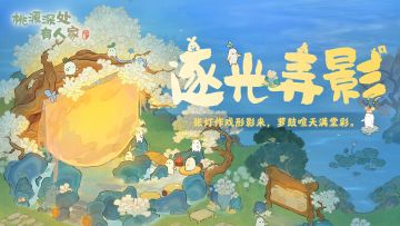 萝萝山全新皮影戏主题系列建筑「逐光弄影」