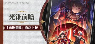 光锥前瞻 | 「光锥呈现」商店上新