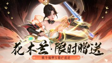 【全是礼包🔥】送花木兰？！暖冬季特别福利到💌 ！