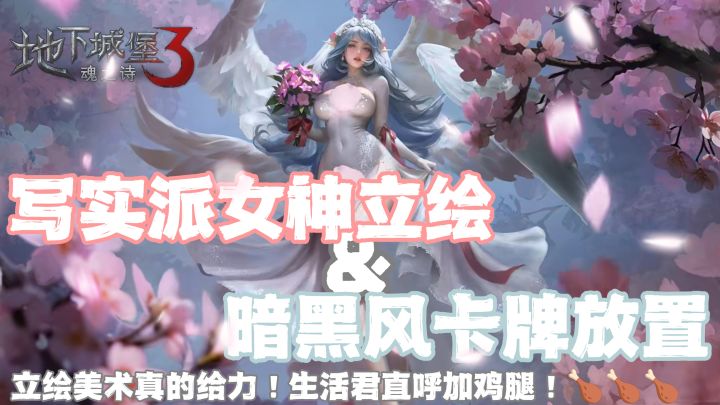 我不信你看完不心动！超真写实风女神立绘&暗黑系卡牌放置玩法，构筑独家体验！截图